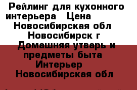 Рейлинг для кухонного интерьера › Цена ­ 1 300 - Новосибирская обл., Новосибирск г. Домашняя утварь и предметы быта » Интерьер   . Новосибирская обл.